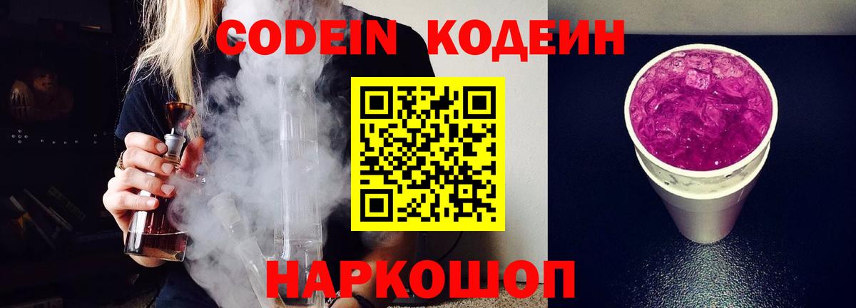 Codein напиток Lean (лин)  Кодеиновый сироп Lean Purple Drank  Тольятти  Вход с VPN 
